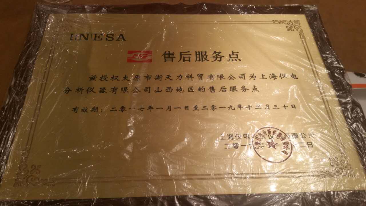 太原衡天力授權書