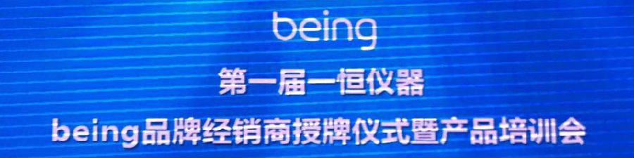 being品牌經(jīng)銷商授牌儀式暨產(chǎn)品培訓(xùn)會(huì)