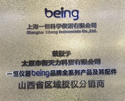 太原衡天力是一恒儀器being品牌山西省授權(quán)經(jīng)銷商